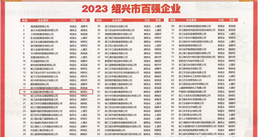 狠狠的操小妹权威发布丨2023绍兴市百强企业公布，长业建设集团位列第18位